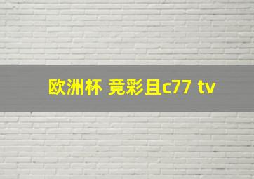 欧洲杯 竞彩且c77 tv